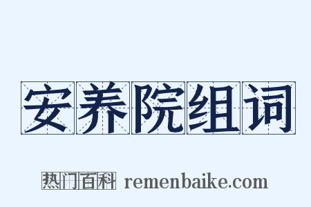 安养院组词是什么意思的图片